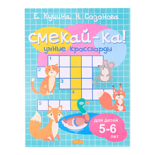 Смекай-ка! Умные кроссворды для детей 5-6 лет Куцина Н. 2