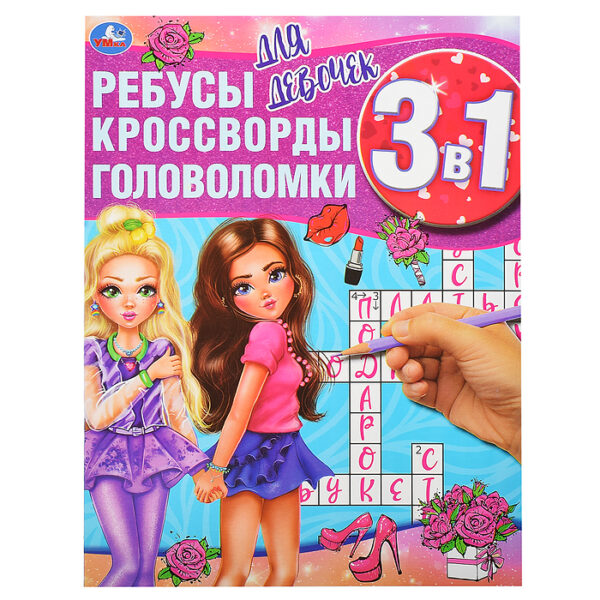 Для девочек (ребусы, кроссворды, головоломки 3 в 1)