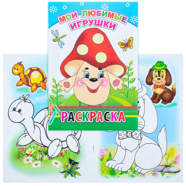 Книга-раскраска. Мои любимые игрушки 6+