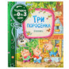 Три поросенка. Сказки (Читаем от 0 до 3 лет)