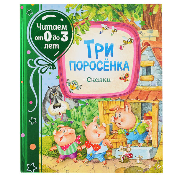 Три поросенка. Сказки (Читаем от 0 до 3 лет)