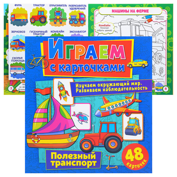 Играем с карточками. Полезный транспорт