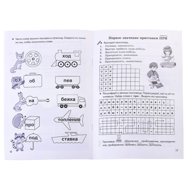 Рабочая тетрадь. Игры для грамотеев. Образуем слова с помощью приставок. 2