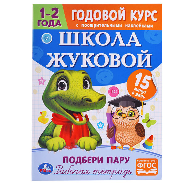 Подбери пару. Годовой курс с поощрительными наклейками. Школа Жуковой. 1-2 года