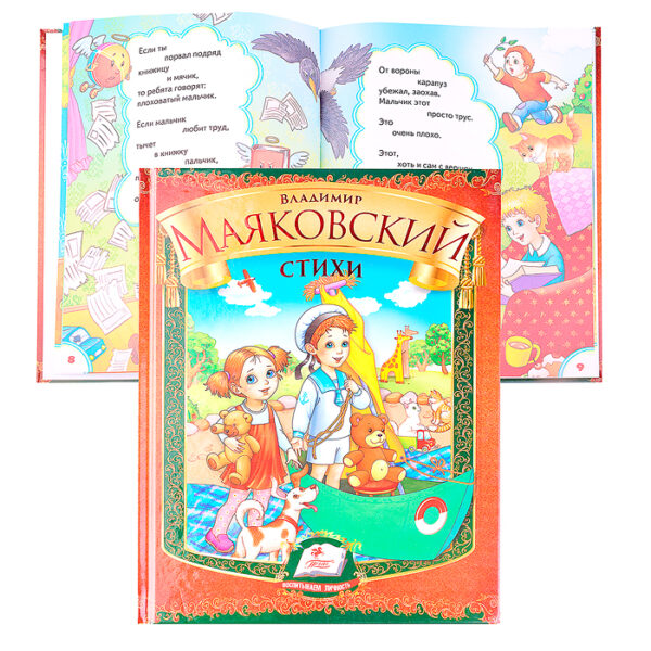 Радуга. Сборник «Стихи. Маяковский В.»  (Пегас)