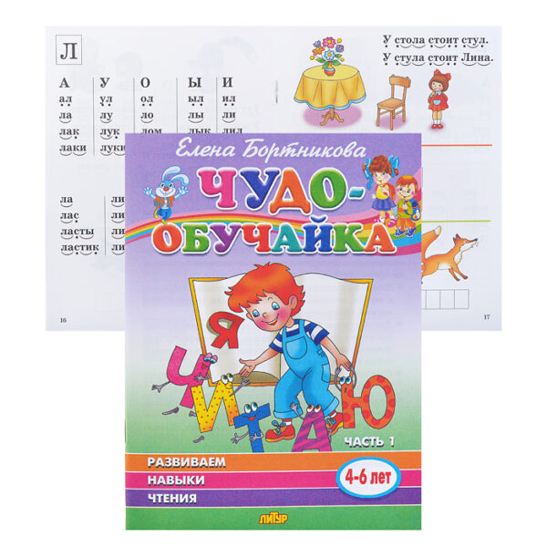 Чудо-обучайка. Развиваем навыки чтения 1 часть 4-6 лет Бортникова