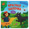 Красная Шапочка: книжка с окошками