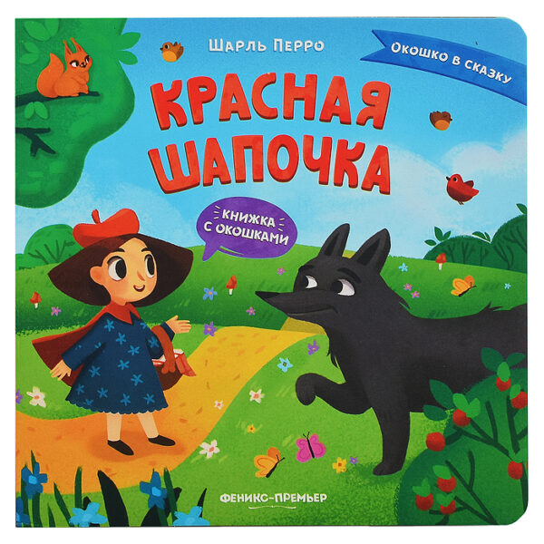 Красная Шапочка: книжка с окошками