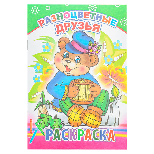 Книга-раскраска. Разноцветные друзья 6+