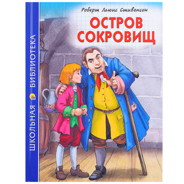 Школьная библиотека. Остров сокровищ (Р.Стивенсон) 272с.