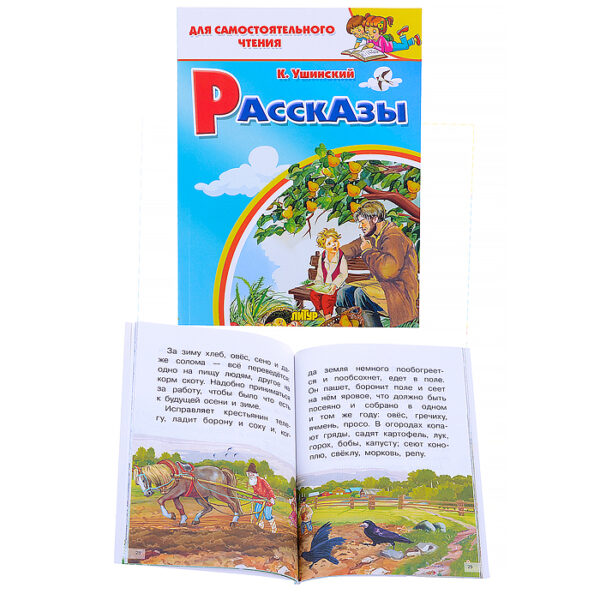 Рассказы. Ушинский К.