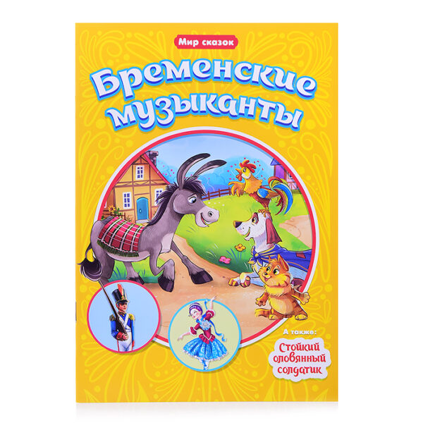 Мир сказок. Г.Х. Андерсен. Братья Гримм. Бременские музыканты. Стойкий оловянный солдатик