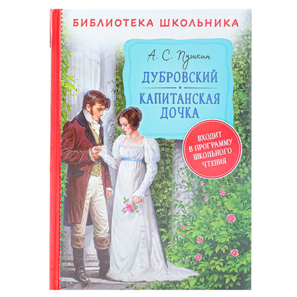 Пушкин А. Дубровский. Капитанская дочка (Библиотека школьника)