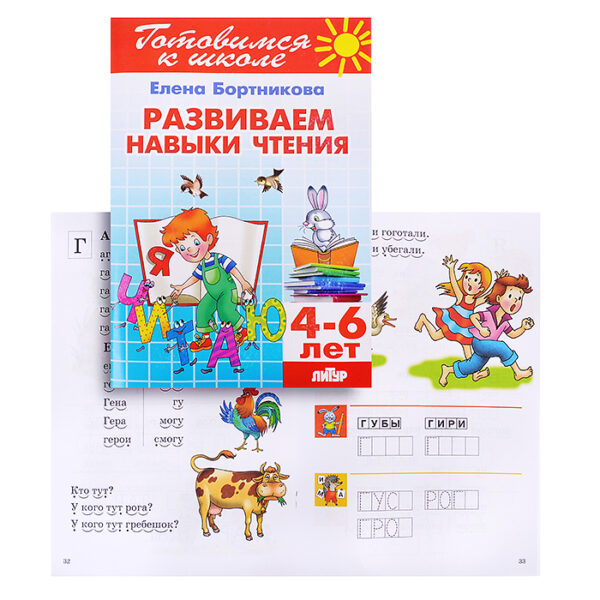 Развиваем навыки чтения 4-6 лет Бортникова