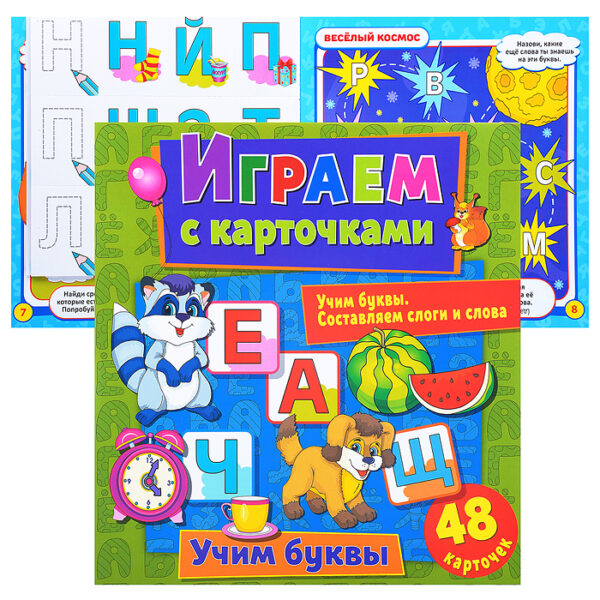 Играем с карточками. Учим буквы