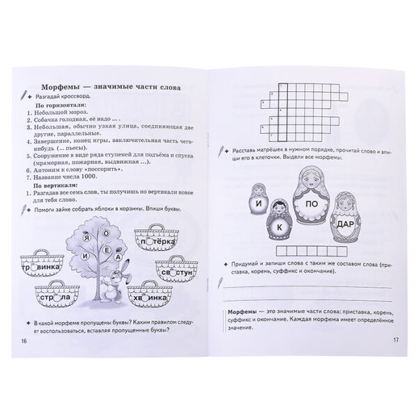 Рабочая тетрадь. Игры для грамотеев. Разбираем слова по составу. Буйко В.,  Голенцева О 2
