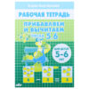 Рабочая тетрадь. Прибавляем и вычитаем. Числа 5, 6. 5-6 лет Бортникова