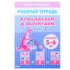 Рабочая тетрадь. Прибавляем и вычитаем. Число  7. 5-6 лет Бортникова