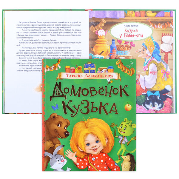 Александрова Т. Домовенок Кузька (Любимые детские писатели)