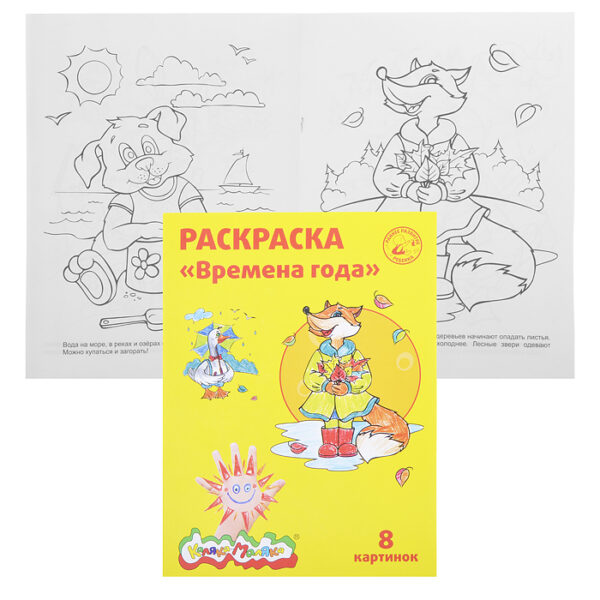 Раскраска "Времена года" А4, 4+