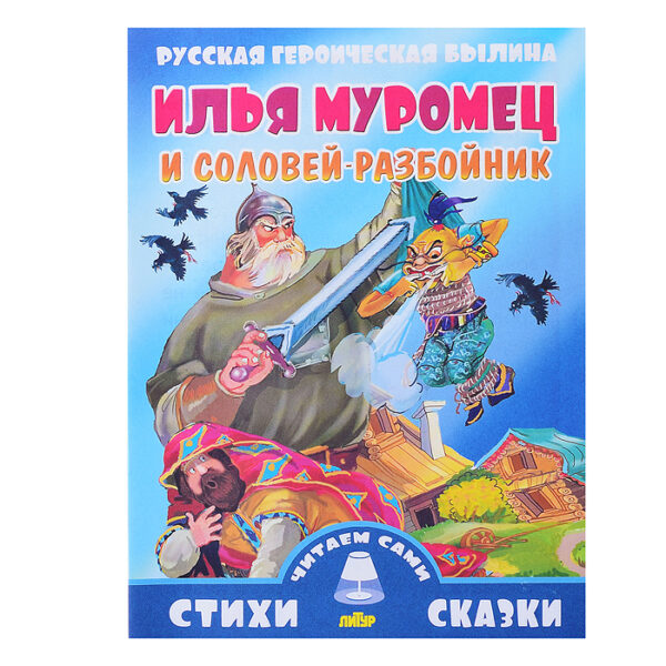 Илья Муромец и Соловей-разбойник