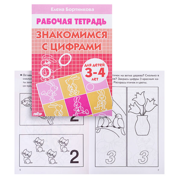 Рабочая тетрадь. Знакомимся с цифрами 3-4 года/2278/283/ Бортникова