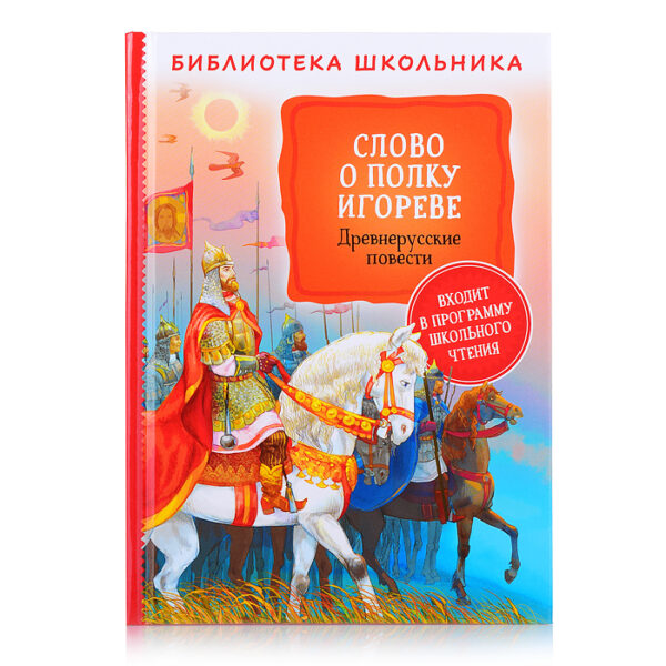 Слово о полку Игореве. Древнерусские повести (Библиотека школьника)