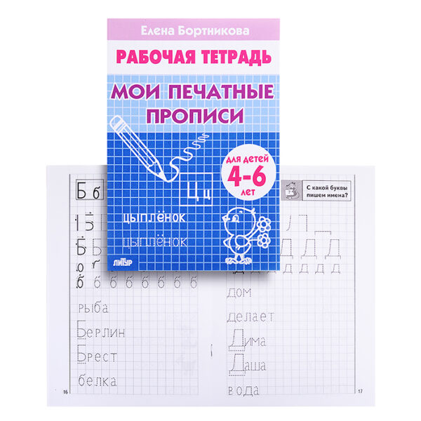 Рабочая тетрадь. Мои печатные прописи 4-6лет Бортникова