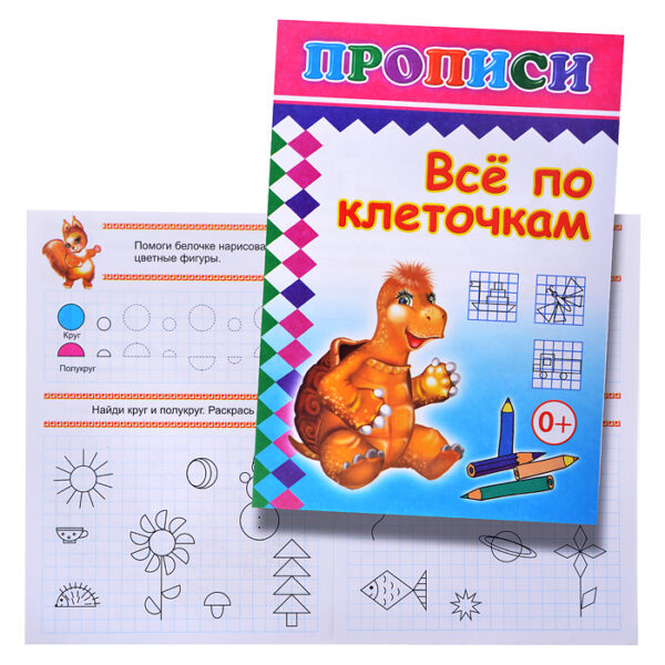 Книга прописи. Все по клеточкам