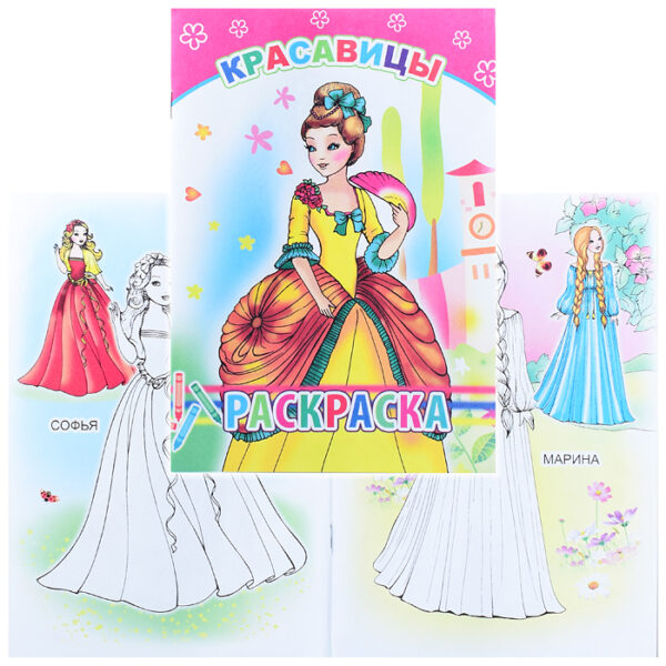 Книга-раскраска. Красавицы 6+