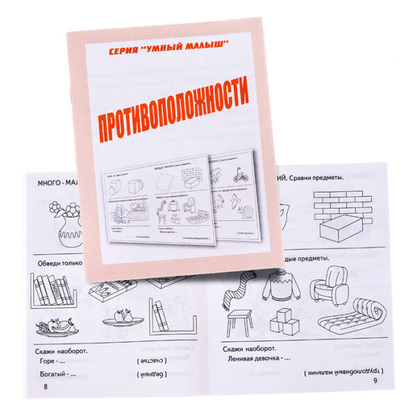 Рабочая тетрадь Умный малыш"Противоположности"