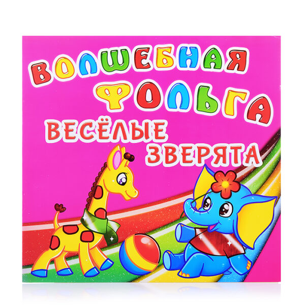 Волшебная фольга. Веселые зверята