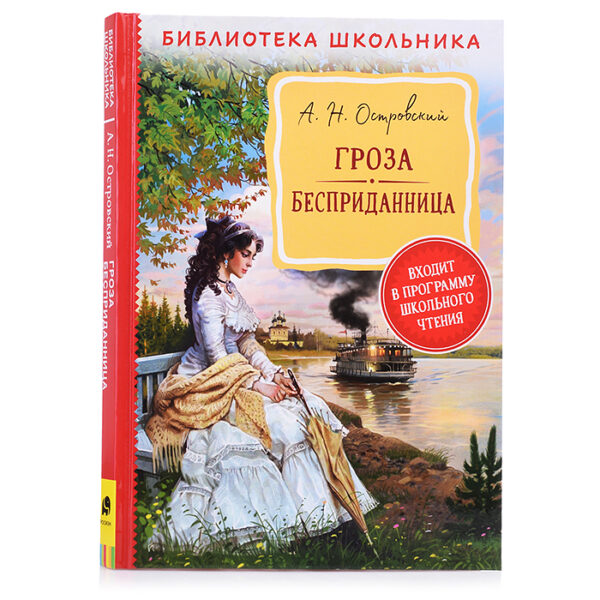 Островский А. Н. Гроза. Бесприданница  (Библиотека школьника)