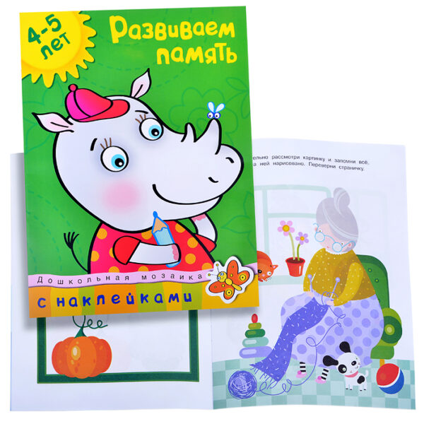 Дошкольная мозаика. Земцова О.Н. Развиваем память (4-5 лет)