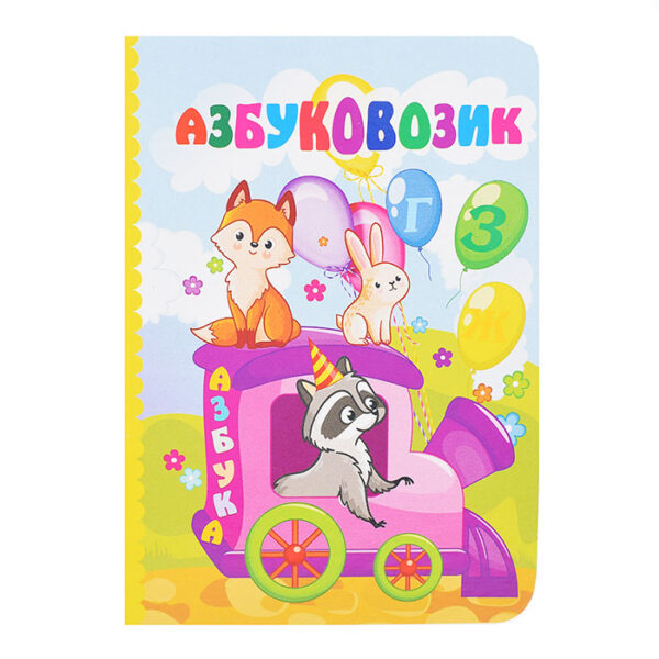 Азбуковозик: Литературно-художественное издание для чтения родителями детям.  12 стр. 108х150 мм