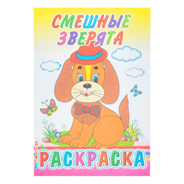 Книга-раскраска. Смешные зверята 6+