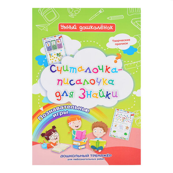 Считалочка-писалочка для Знайки: Дошкольный тренажер с творческими прописями и познавательными играми для любознательных ребят 2