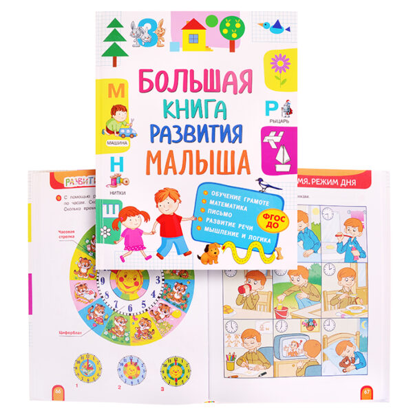 Большая книга развития малыша (3-5 лет)