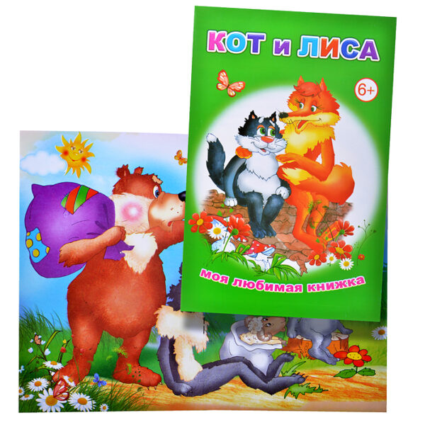 Книга МЛК Кот и лиса