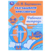 Разгадываем первые кроссворды. Рабочая тетрадь. Тренируем память 5-6 лет.