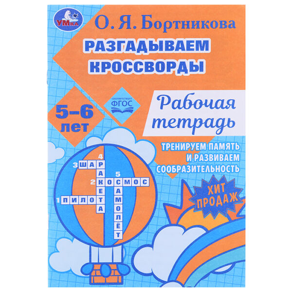 Разгадываем первые кроссворды. Рабочая тетрадь. Тренируем память 5-6 лет.