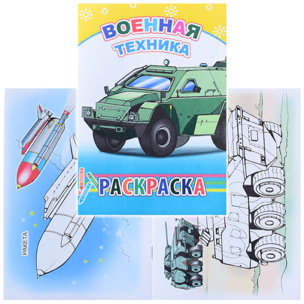 Книга-раскраска. Военная техника 6+