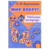 Мир вокруг. Рабочая тетрадь. Развиваем мышление и речь. 3–4 года. О. Я. Бортникова.