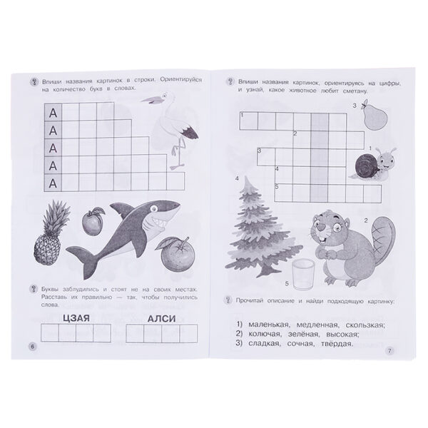 Разгадываем первые кроссворды. Рабочая тетрадь. Тренируем память 5-6 лет. 2