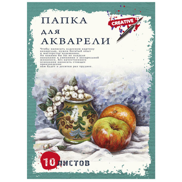 Папка для акварели А3 "Натюрморт с яблоками" цветная обл., 10л.