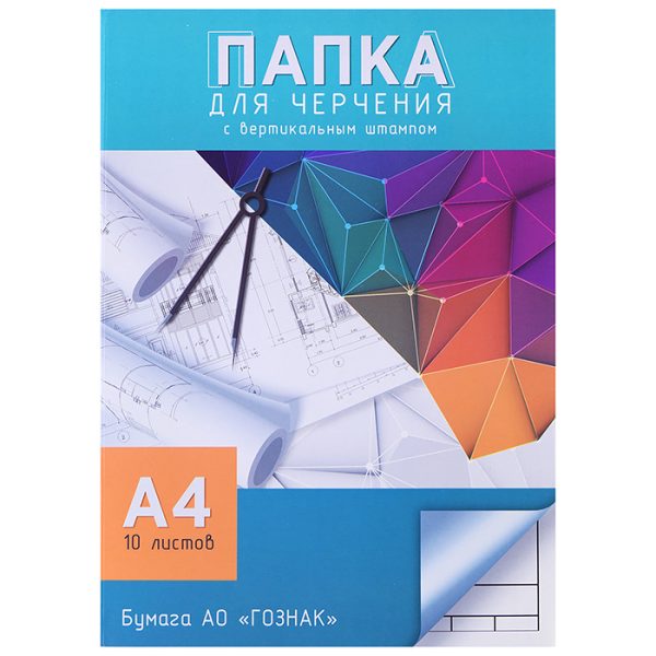 Папка для черчения А4 10л. со штампом "Чертеж"