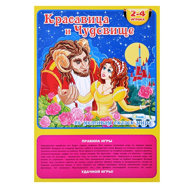 Настольная игра-ходилка "Красавица и чудовище" 2