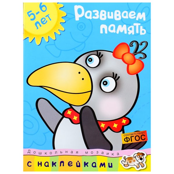 Дошкольная мозаика. Земцова О.Н. Развиваем память (5-6 лет)