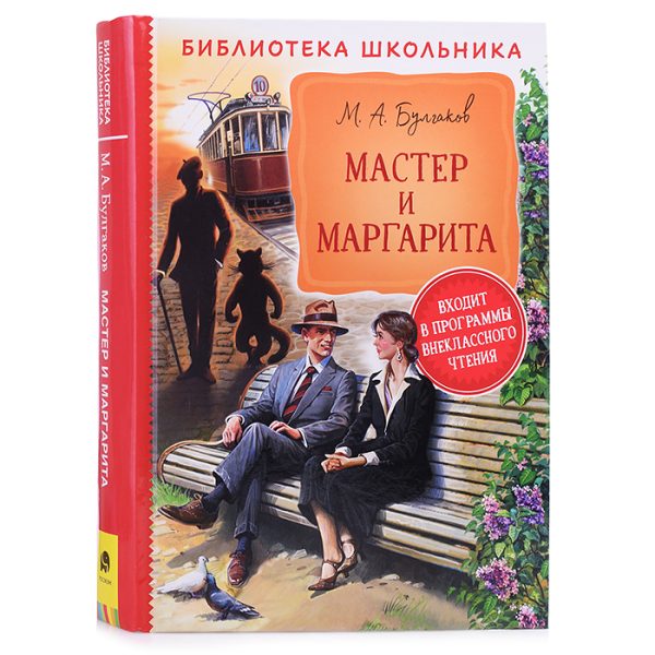 Булгаков М. Мастер и Маргарита (Библиотека школьника)