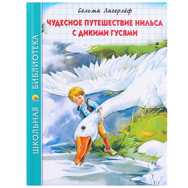 Школьная библиотека. Чудесное путешествие Нильса с дикими гусями (К.Лагерлёф) 224с.